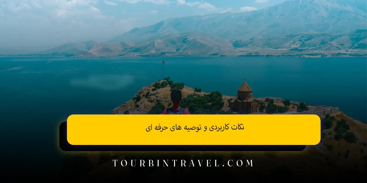 نکات کاربردی و توصیه‌ های حرفه ‌ای